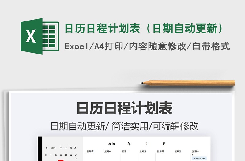 2021年日歷日程計(jì)劃表(日期自動更新)
