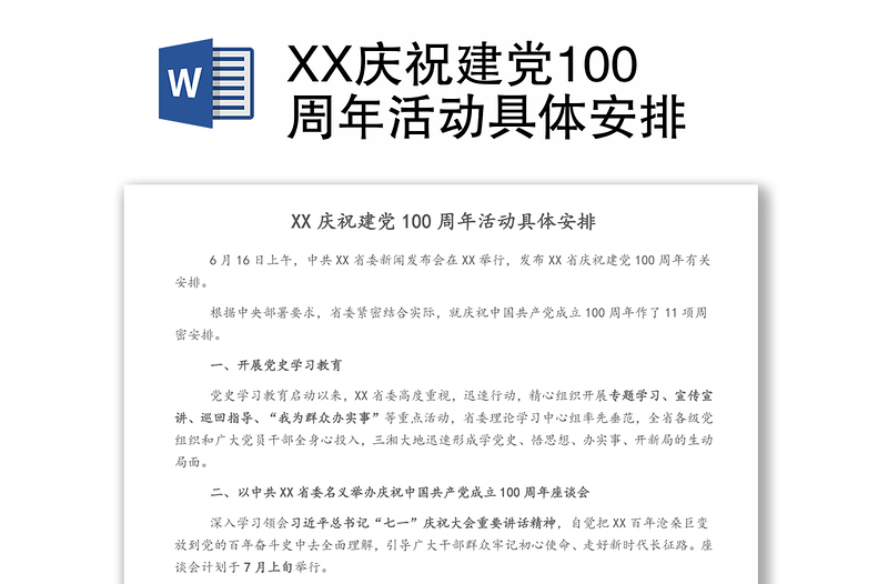 XX庆祝建党100周年活动具体安排