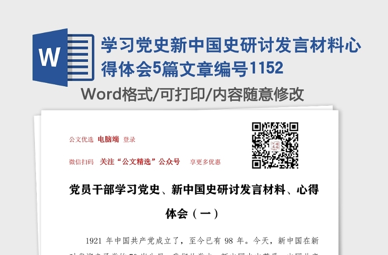 學習黨史新中國史研討發(fā)言材料心得體會5篇