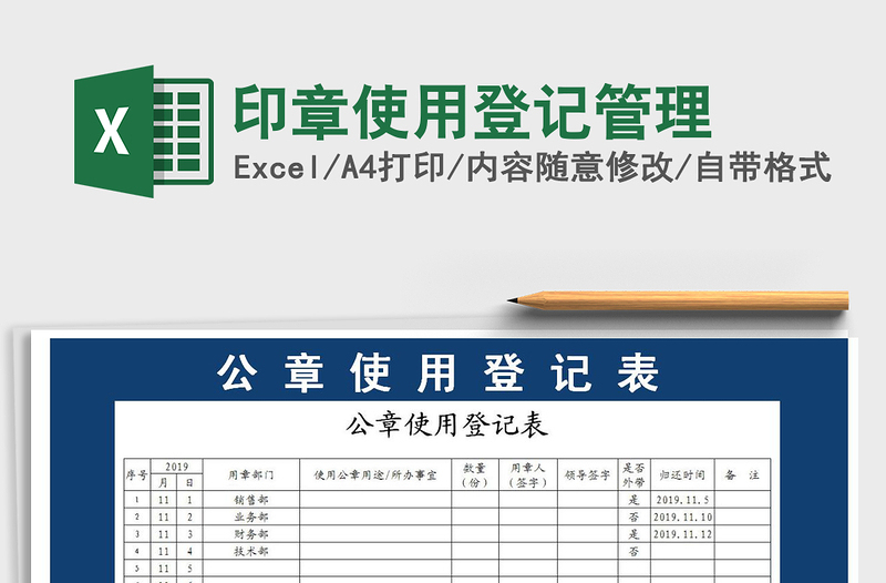 2021年印章使用登记管理