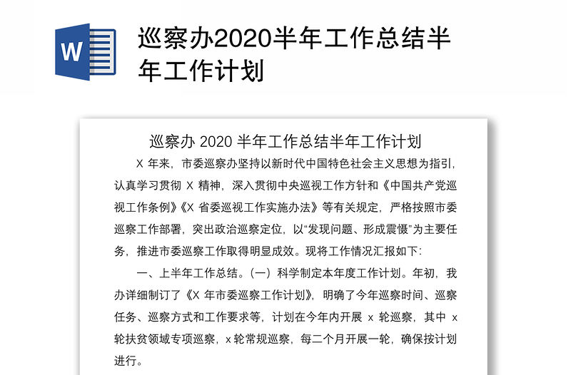 巡察辦2020半年工作總結(jié)半年工作計劃