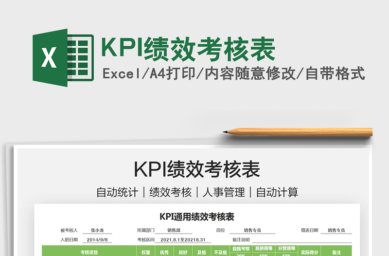 2021KPI績(jī)效考核表免費(fèi)下載