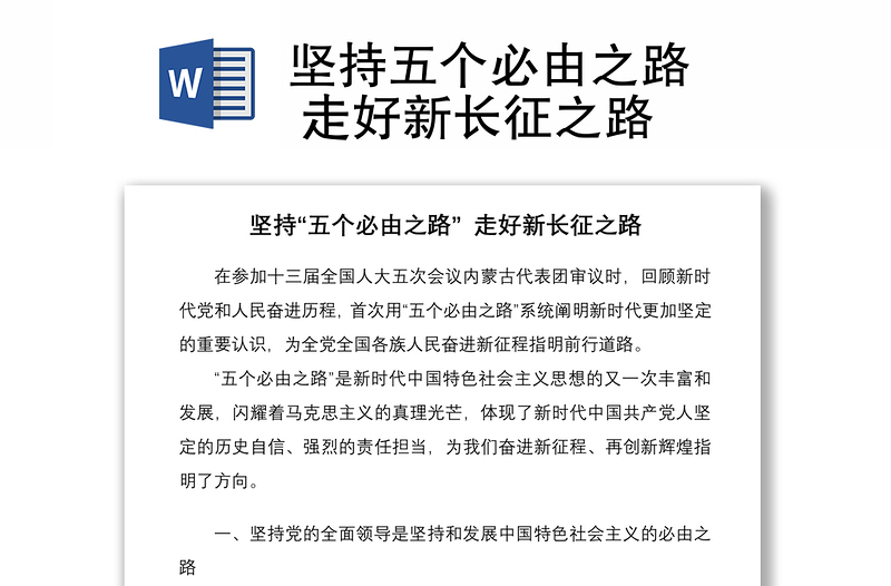 堅(jiān)持五個(gè)必由之路 走好新長(zhǎng)征之路