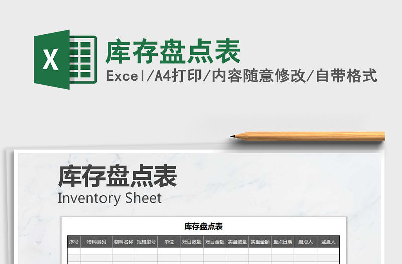 2022年庫存盤點表免費下載