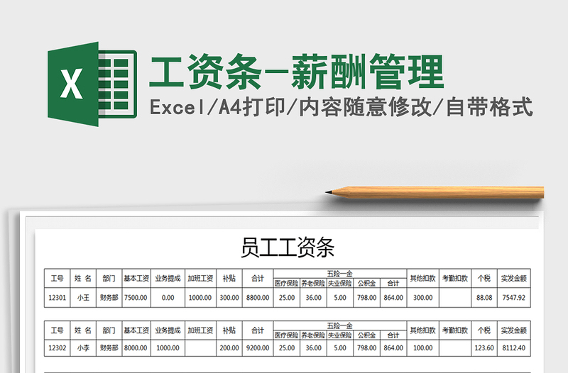 2021年工資條-薪酬管理