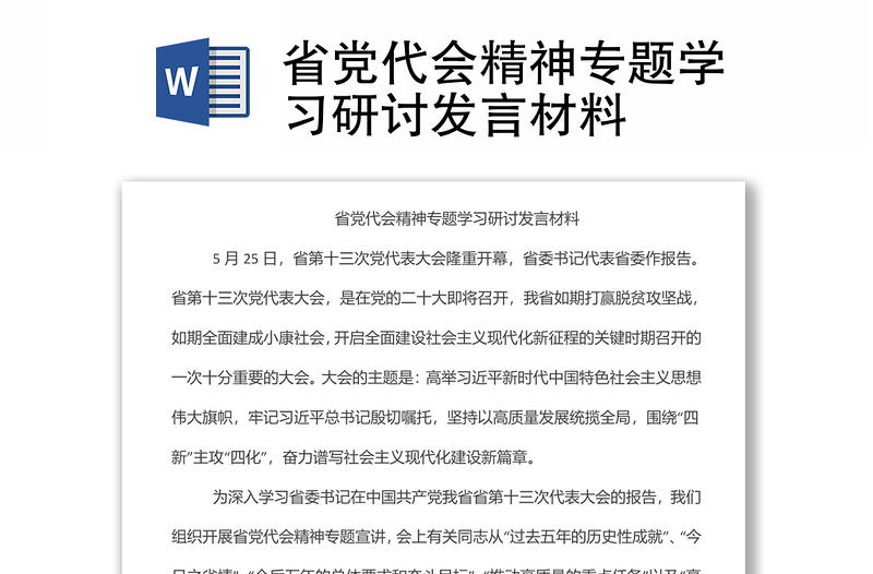 省黨代會精神專題學習研討發(fā)言材料