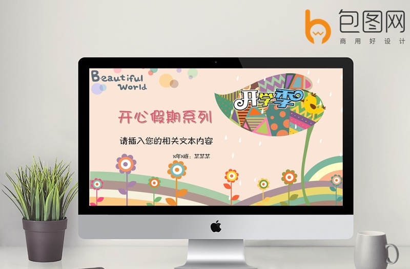 卡通風(fēng)格開學(xué)季假期匯報(bào)PPT模板