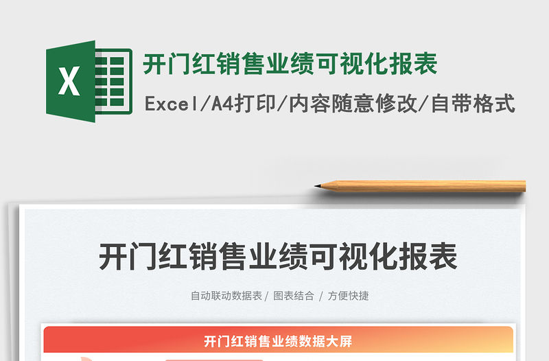 開門紅銷售業績可視化報表免費下載