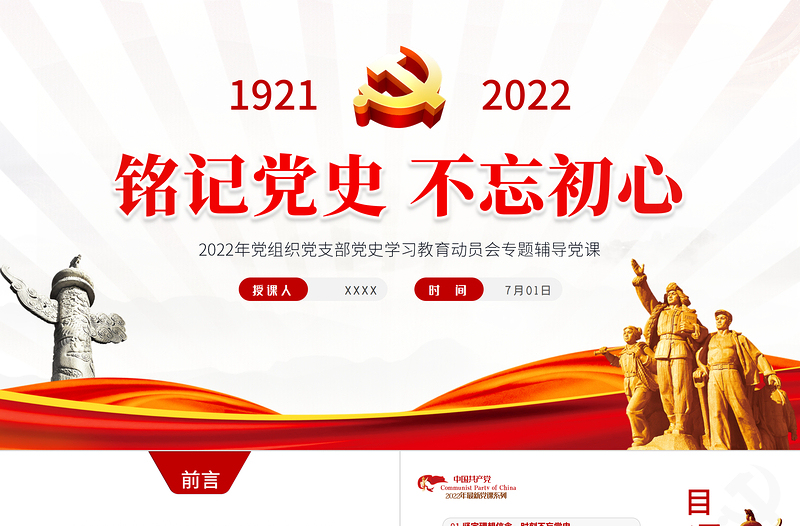 銘記黨史不忘初心PPT紅色黨政風熱烈慶祝中國共產黨成立101周年專題黨課課件模板