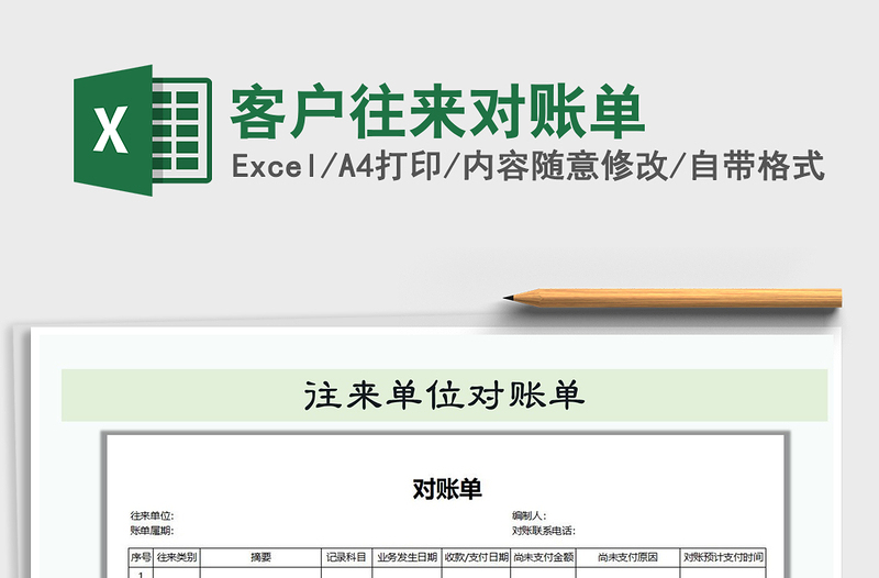 2021年客户往来对账单