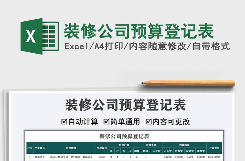 2021年裝修公司預(yù)算登記表