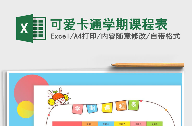 2021年可愛卡通學期課程表