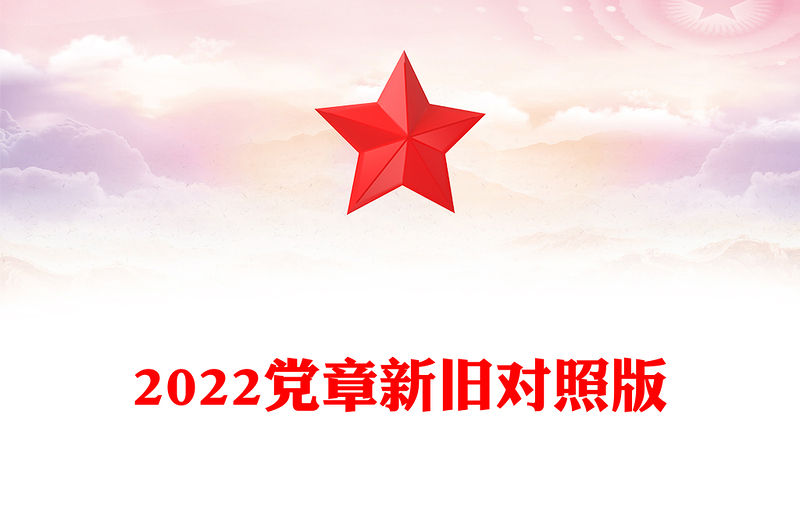 2022黨章新舊對照版PPT紅色精美中國共產黨章程新舊對照版黨章新變化解讀黨建黨課課件(講稿)