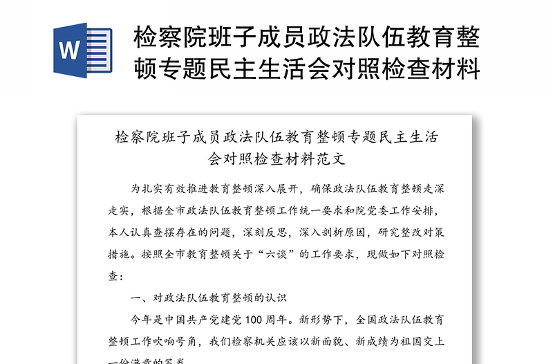 檢察院班子成員政法隊(duì)伍教育整頓專題民主生活會(huì)對(duì)照檢查材料范文