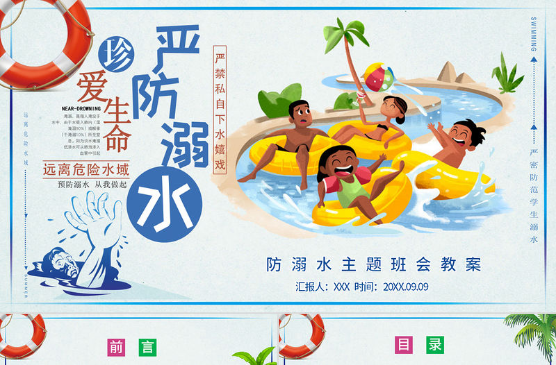 兒童防溺水安全教育主題PPT模板
