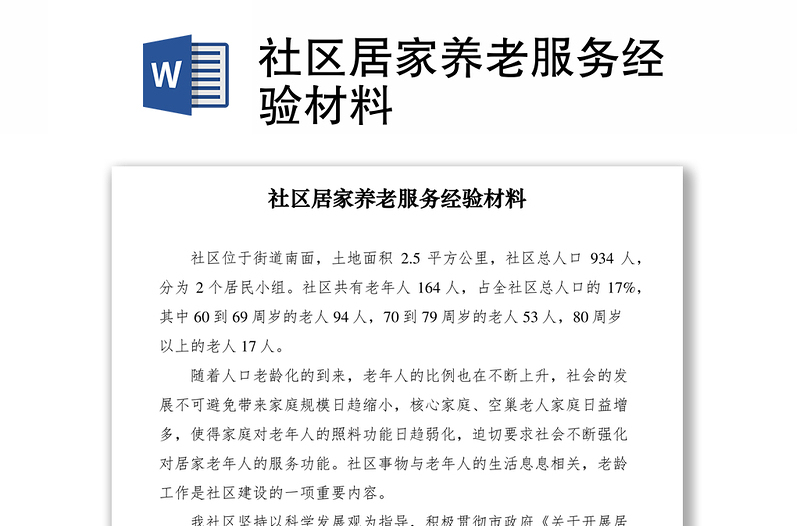 2021社區(qū)居家養(yǎng)老服務(wù)經(jīng)驗材料