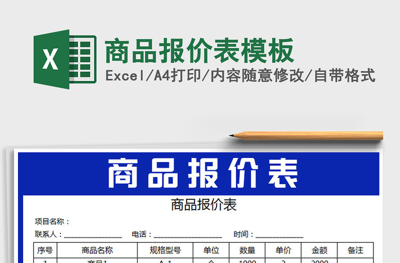 2021年商品報(bào)價(jià)表模板