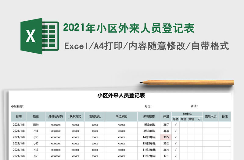 2021年小區(qū)外來人員登記表