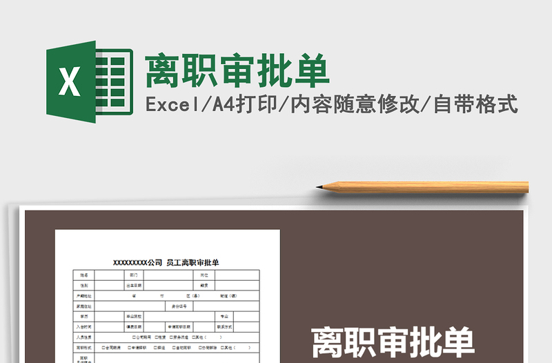 2021年離職審批單