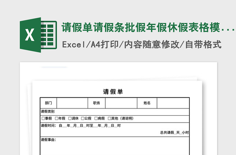 2021年請(qǐng)假單請(qǐng)假條批假年假休假表格模板