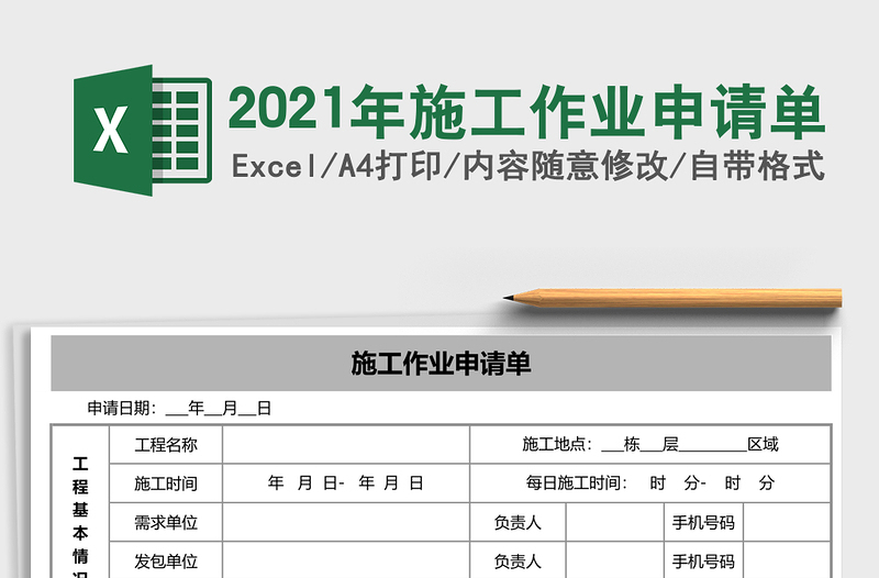 2021年施工作業(yè)申請(qǐng)單
