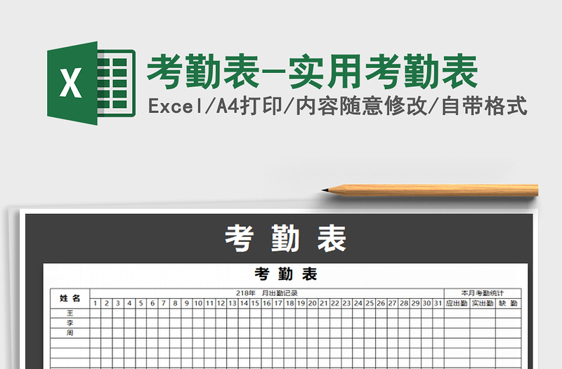 2021年考勤表-實(shí)用考勤表免費(fèi)下載