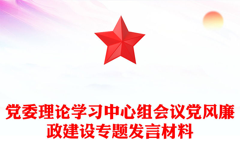 黨委理論學習中心組會議黨風廉政建設專題發言材料