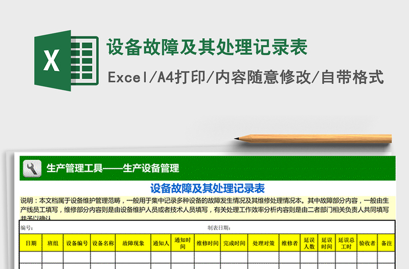 2021年设备故障及其处理记录表 