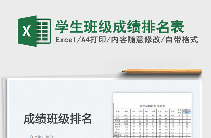 2022學生班級成績排名表免費下載