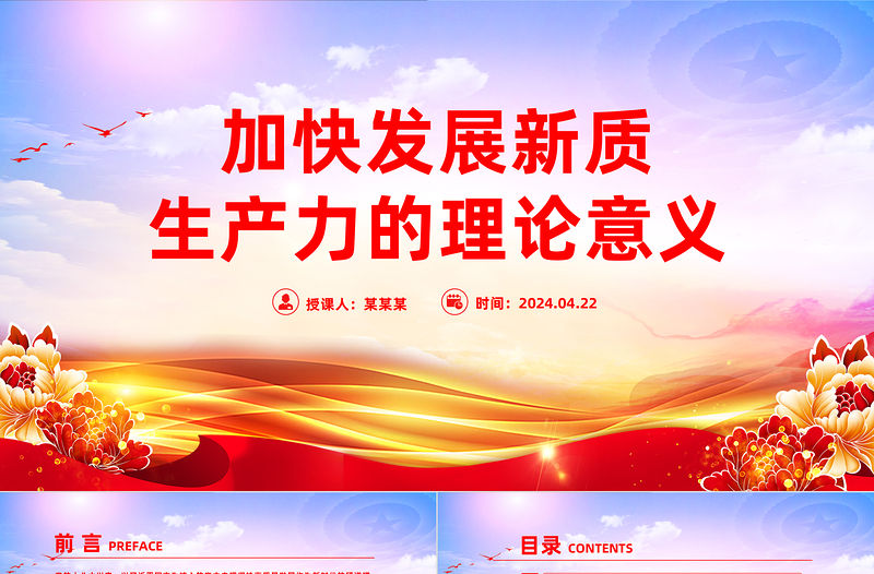 加快發(fā)展新質(zhì)生產(chǎn)力的理論意義PPT大氣風(fēng)學(xué)習(xí)教育黨課課件模板