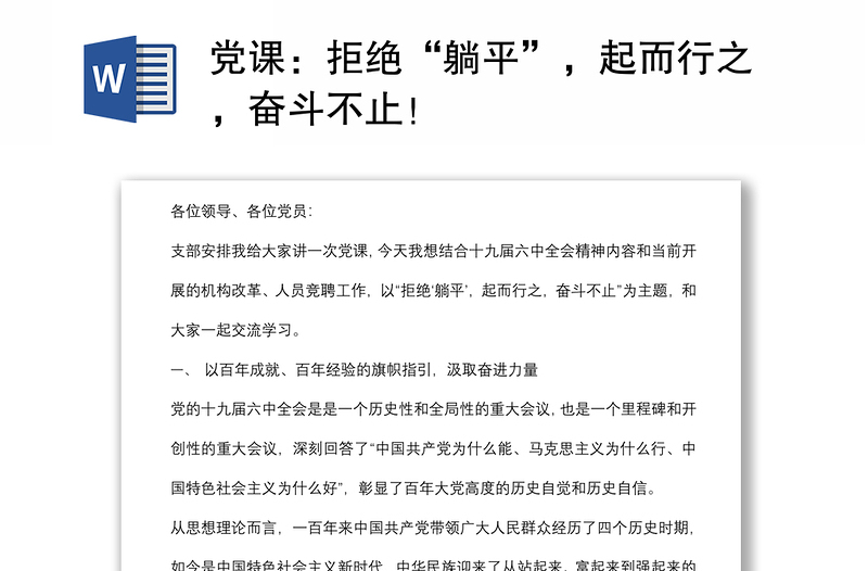 黨課：拒絕“躺平”，起而行之，奮斗不止！