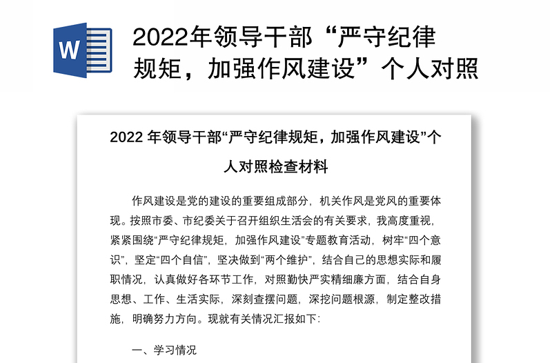 2022年领导干部“严守纪律规矩，加强作风建设”个人对照检查材料