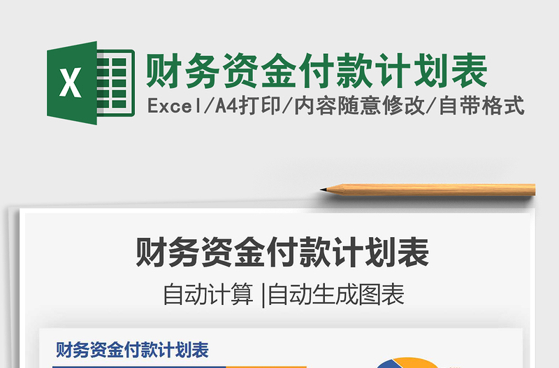 2021財(cái)務(wù)資金付款計(jì)劃表免費(fèi)下載