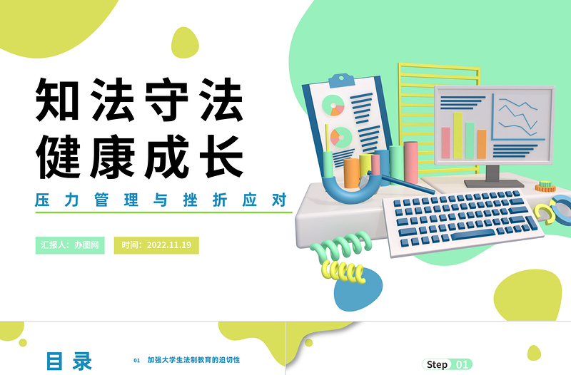 2022知法守法健康成长PPT卡通风压力管理与挫折应对教育培训宣传课件模板