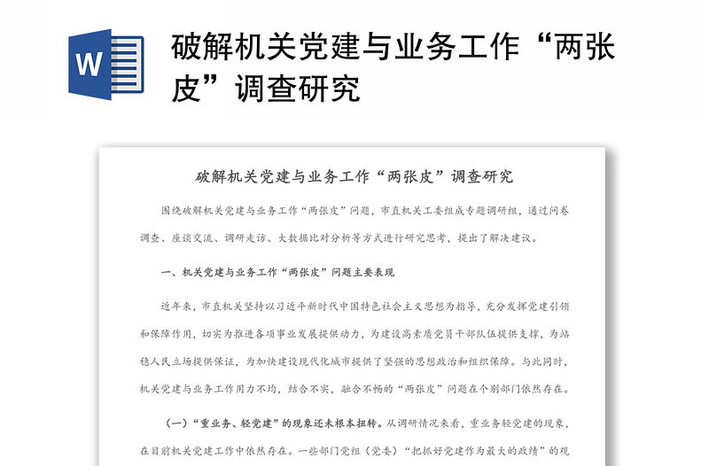 破解機(jī)關(guān)黨建與業(yè)務(wù)工作“兩張皮”調(diào)查研究