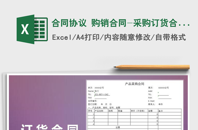 2021年合同協(xié)議 購銷合同-采購訂貨合同