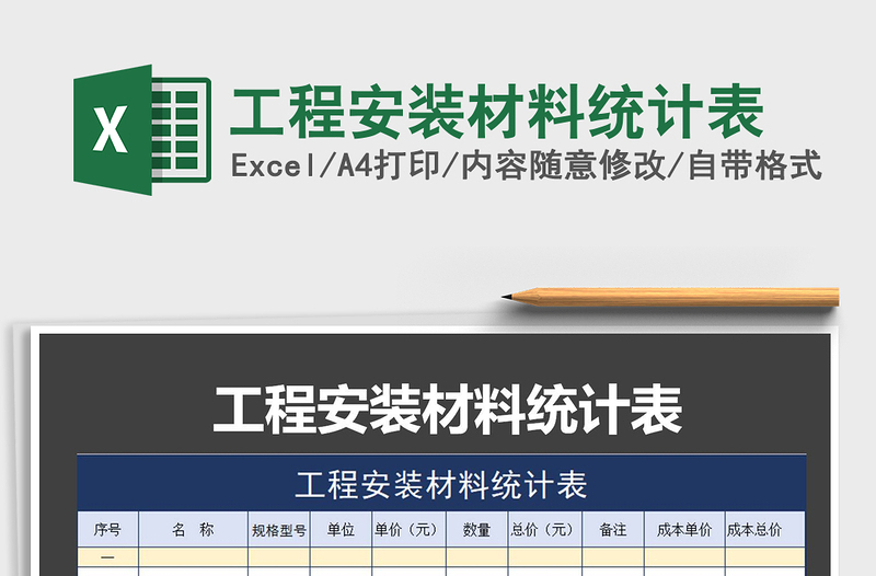 2021年工程安裝材料統(tǒng)計(jì)表