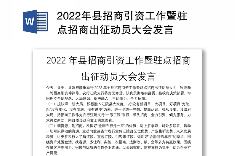 2022年县招商引资工作暨驻点招商出征动员大会发言