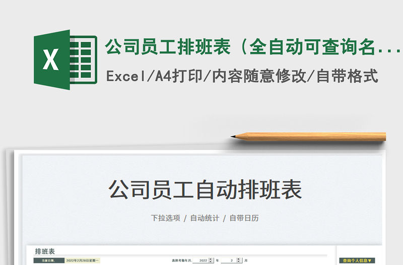 2022公司員工排班表（全自動可查詢名稱）免費下載