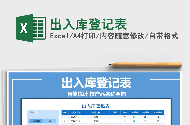 2022出入庫登記表免費(fèi)下載