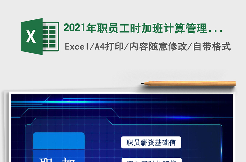 2021年職員工時(shí)加班計(jì)算管理系統(tǒng)