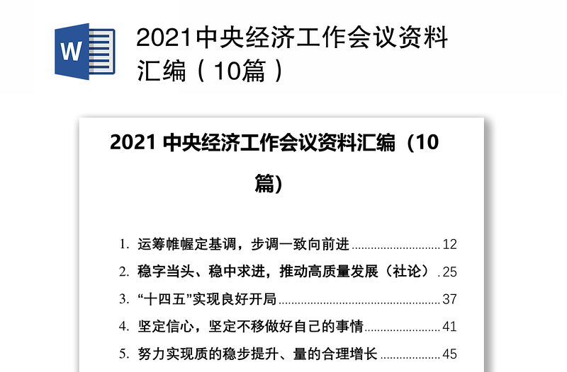 2021中央经济工作会议资料汇编（10篇）