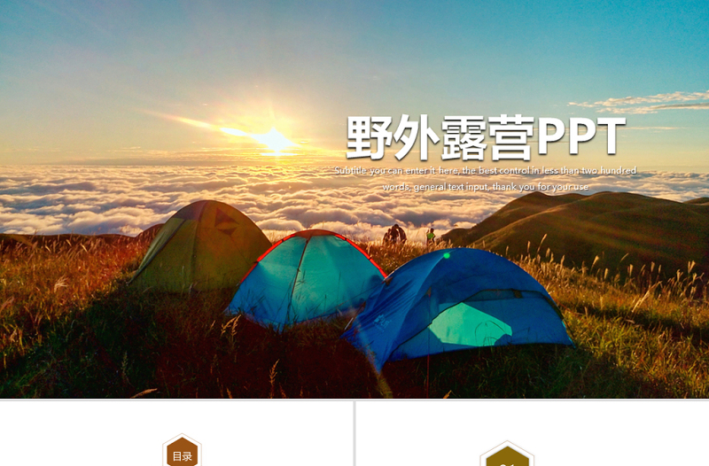 夏令營戶外活動野外露營動態(tài)PPT模板