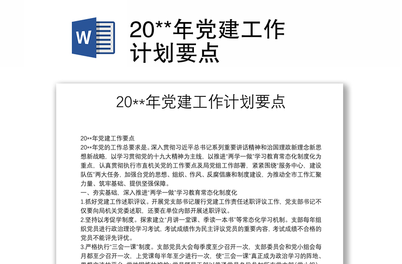 20**年黨建工作計(jì)劃要點(diǎn)