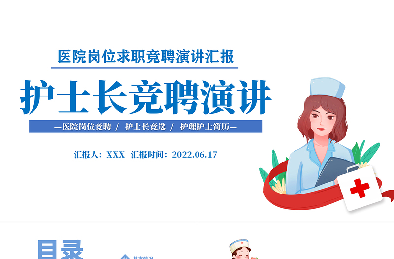 2022護士長競聘演講PPT微粒體護士長崗位求職競聘演講匯報課件模板