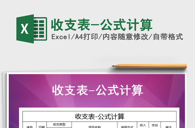 2021年收支表-公式計(jì)算