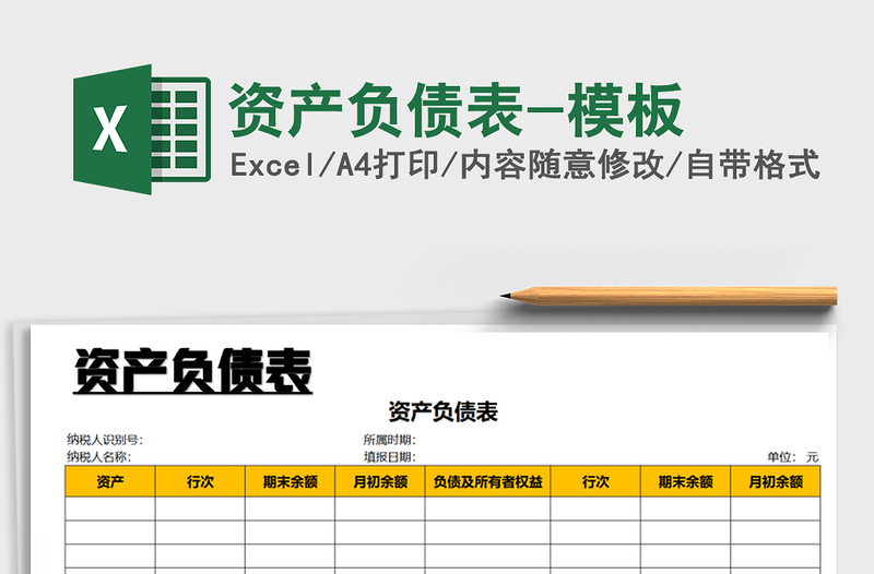 2021年資產(chǎn)負(fù)債表-模板