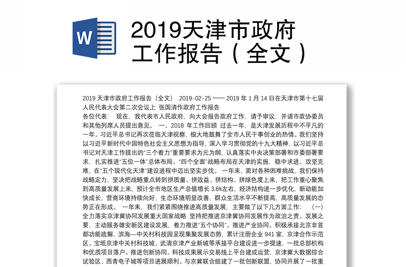 2019天津市政府工作报告（全文）