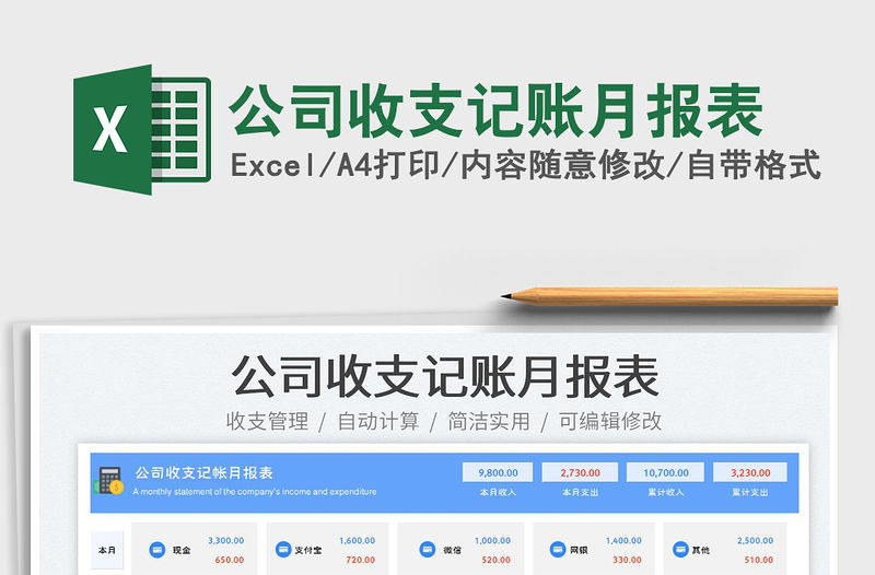 2023公司收支記賬月報(bào)表免費(fèi)下載