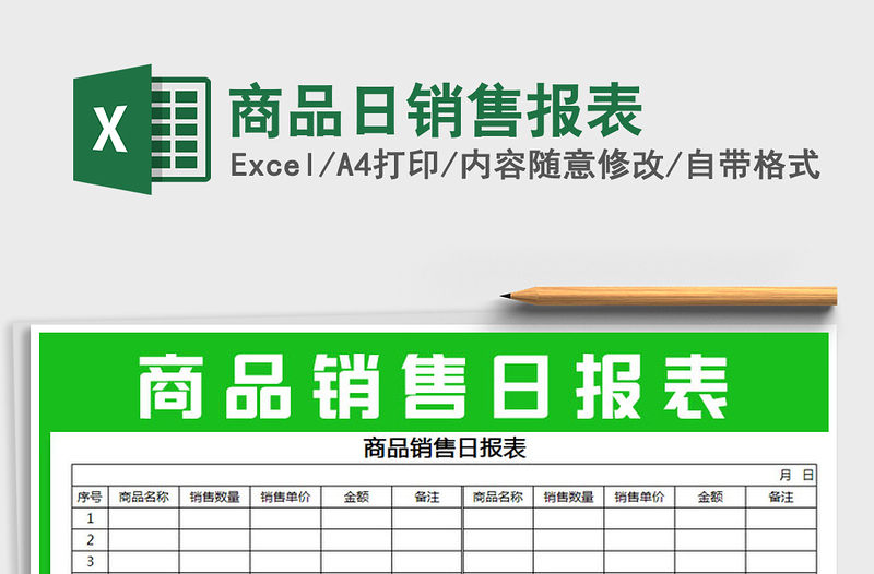 2021年商品日銷售報(bào)表